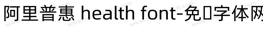 阿里普惠 health font字体转换